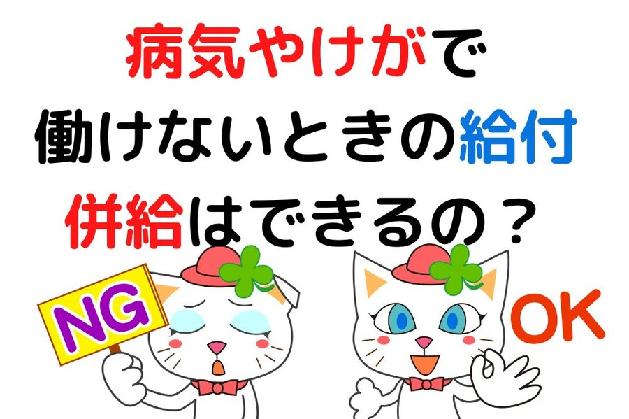 病気やけがで働けないときの給付 併給はできるの？