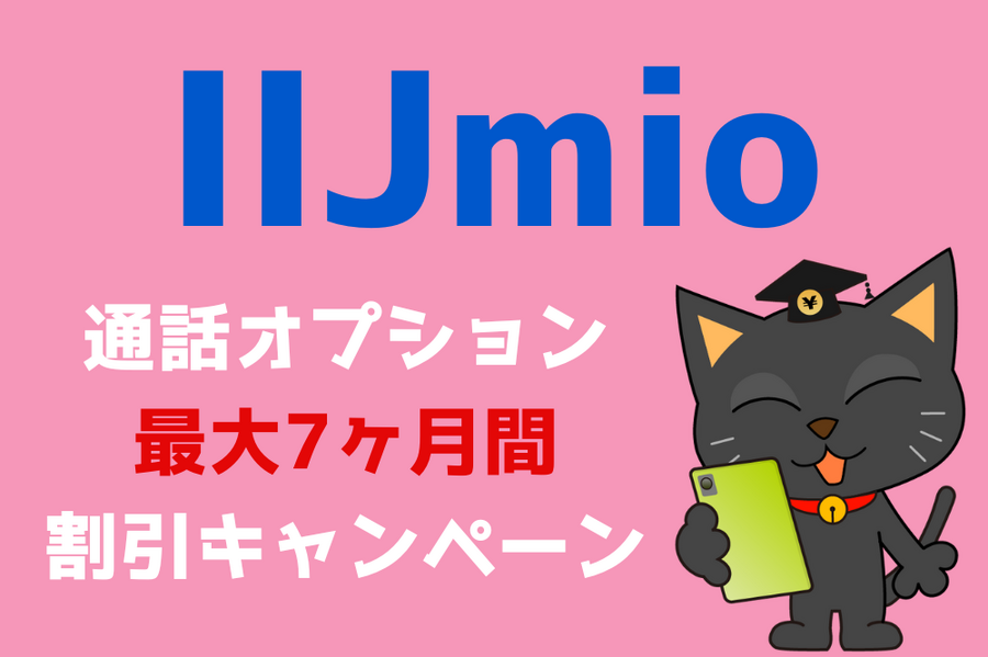 通話オプション最大7ヶ月間割引キャンペーン
