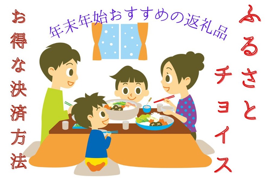 年末年始におすすめの返礼品