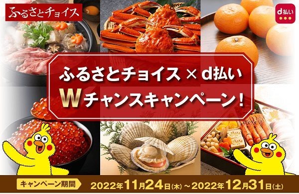 ふるさとチョイスWチャンス