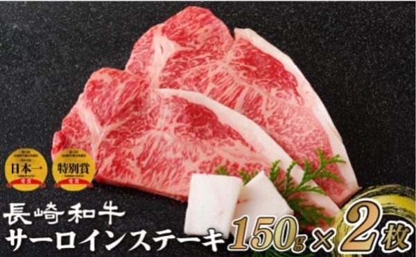 長崎和牛サーロイン