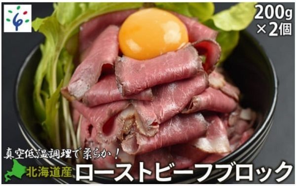 北海道ローストビーフブロック