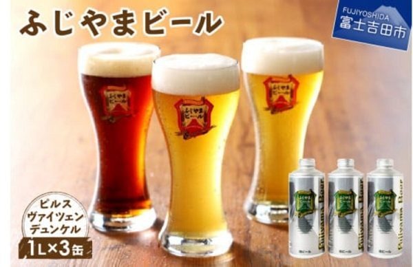 ふじやまビール