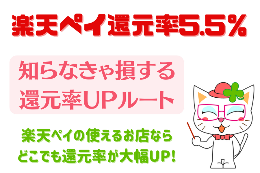 知らなきゃ損する還元率UPルート