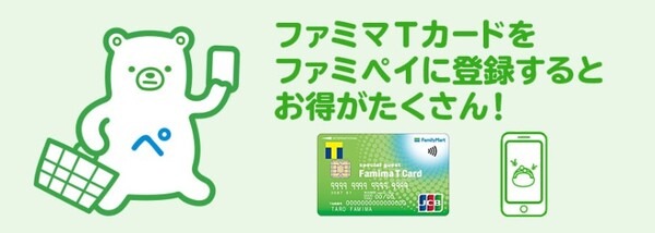 ファミマTカードを持っている方