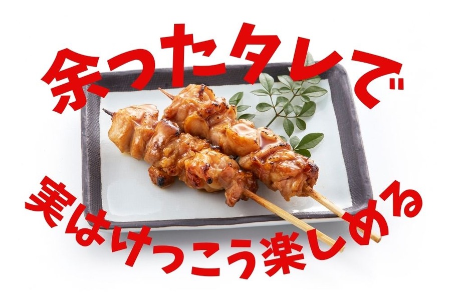 余った焼き鳥タレで楽しむ