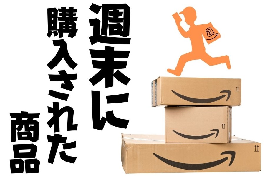 週末に売れたものベスト20！1位はお得なアレ！【Amazonブラックフライデー開催中】
