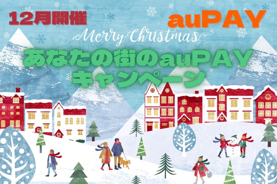 auPAYキャンペーン