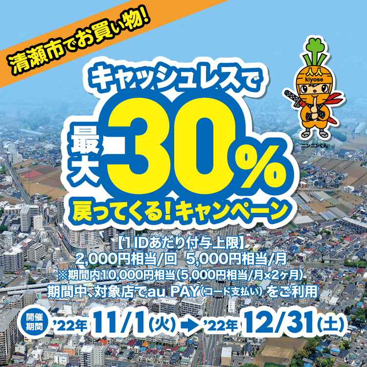 【東京都清瀬市】最大30％還元