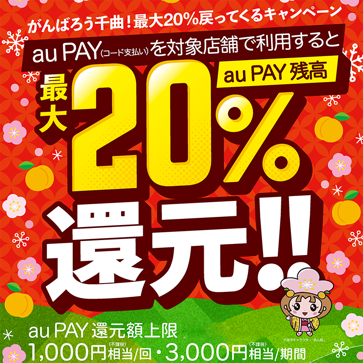 【auPAY】2022年ラスト！　12月開催「あなたの街のauPAYキャンペーン」