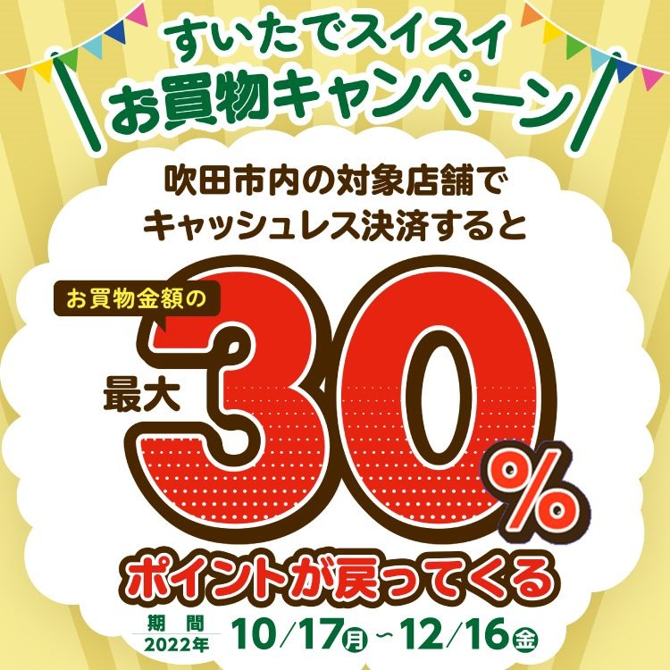 吹田市キャンペーン