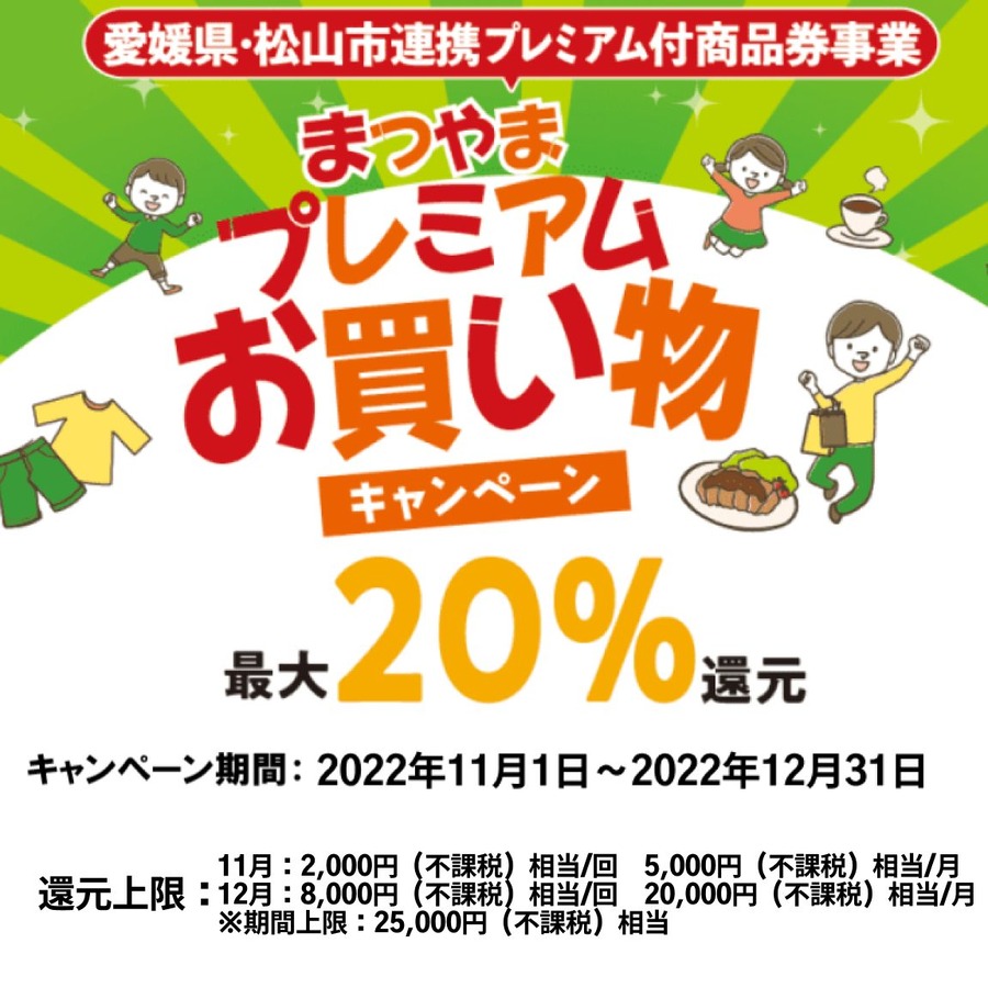 【愛媛県松山市】最大20％還元