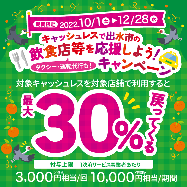 出水市×au PAYキャンペーン