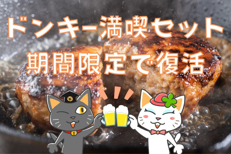 ドンキ―満喫セット 期間限定で復活