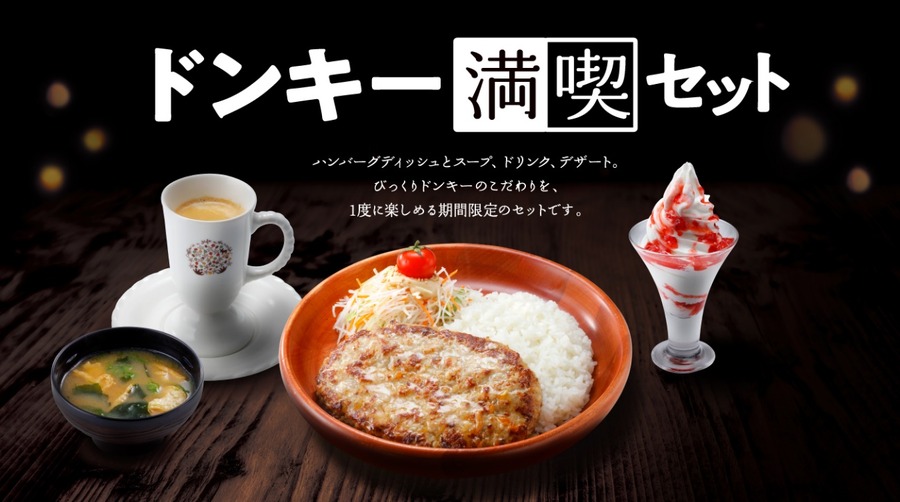 ドンキー満喫セット