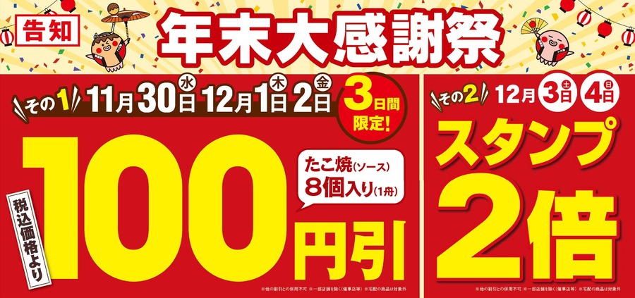 銀だこ「年末大感謝祭」を開催