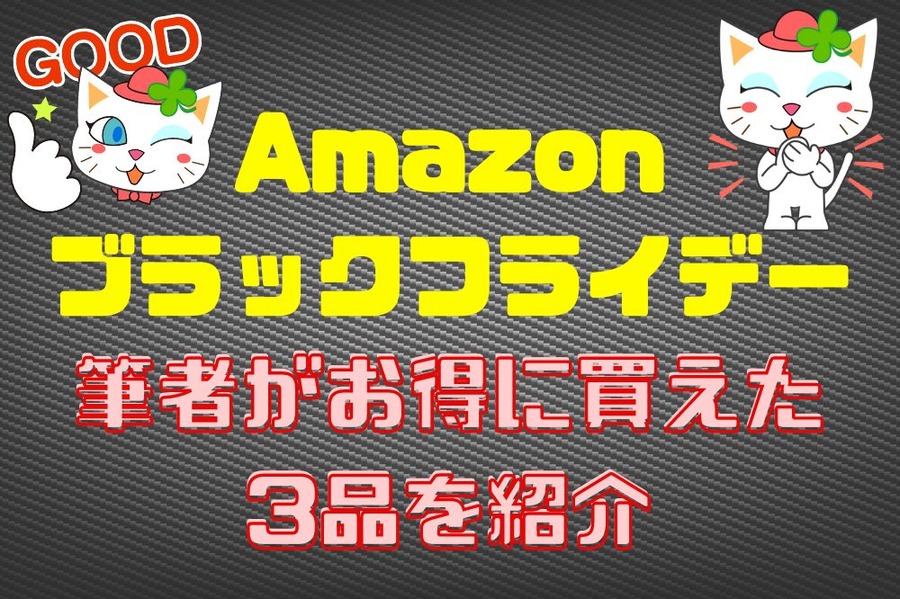 筆者がお得に買えた 3品を紹介