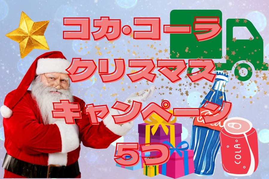 コカ・コーラのクリスマスキャンペーン5つ