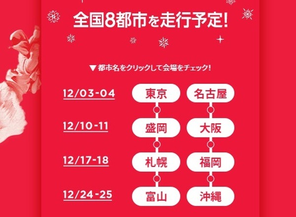 コカ・コーラのクリスマストラックの訪問都市