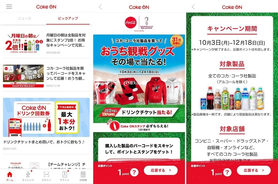 コカ・コーラ社製品のバーコードスキャンでスタンプGET
