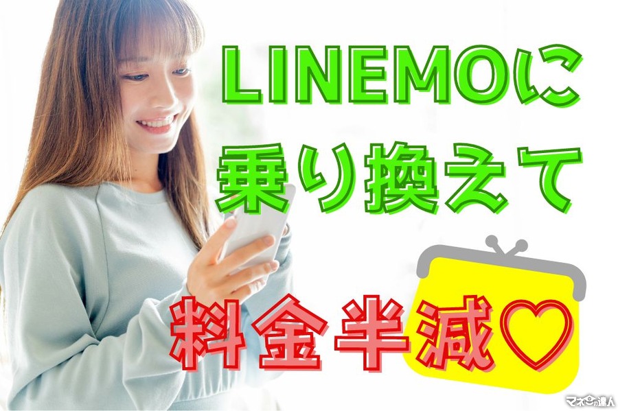 【LINEMO】Y!モバイルから乗り換えて「利用料が半額以下」に！お得な還元＆無料キャンペーンも多数適用