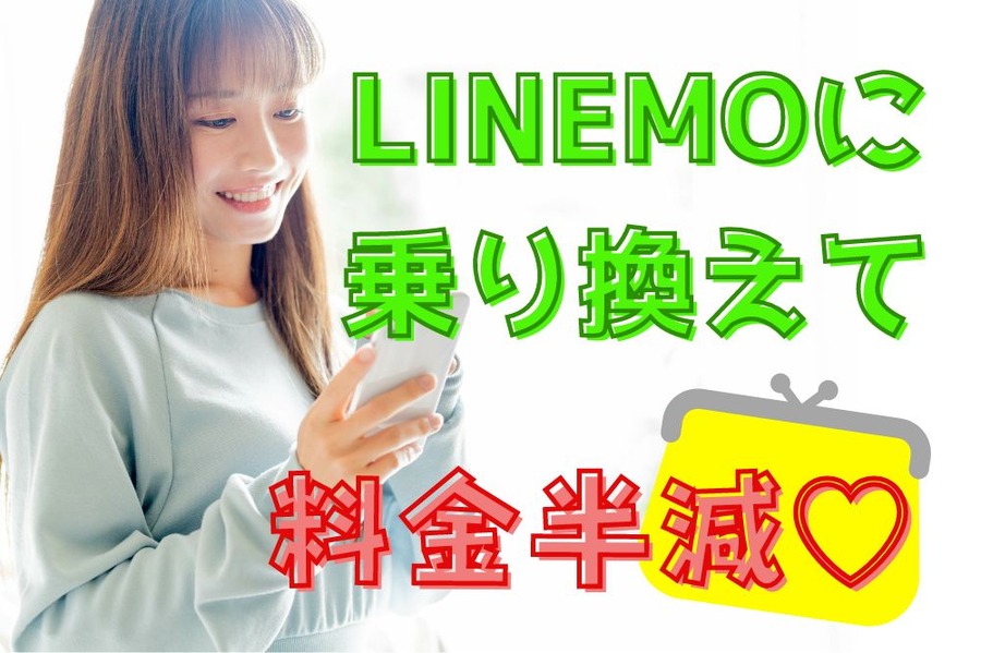 LINEMOに乗り換えて料金半減