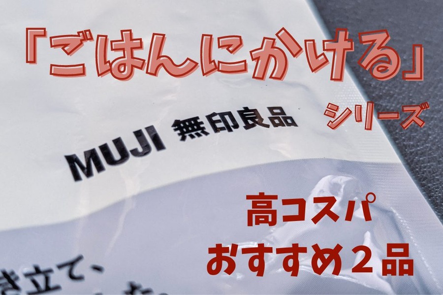 無印おすすめシリーズ