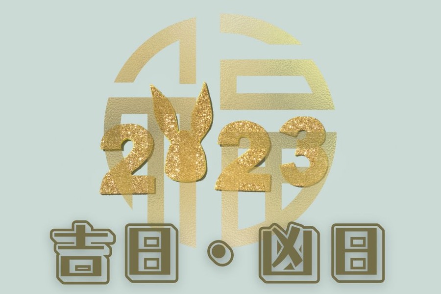 吉日・凶日2023