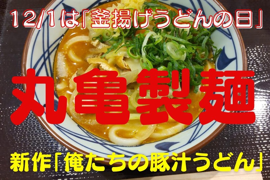 121は「釜揚げうどんの日」