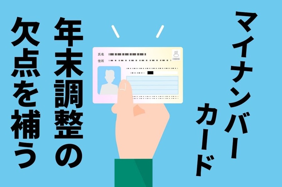 年末調整の 欠点を補う