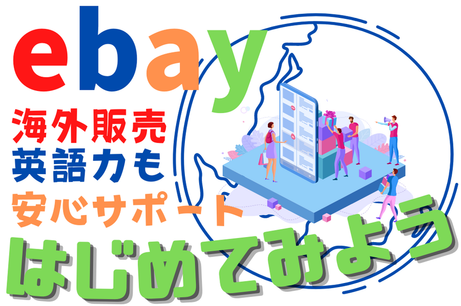 円安の影響で海外輸出が話題沸騰！在宅で輸出して稼ぐことができるeBayとは？