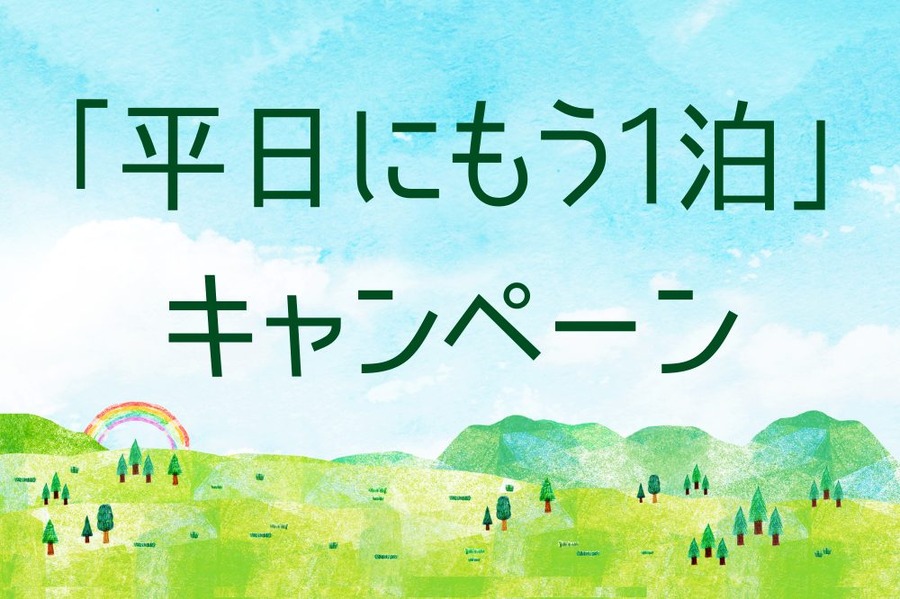「平日にもう1泊」 キャンペーン