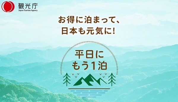 「平日にもう1泊」キャンペーン