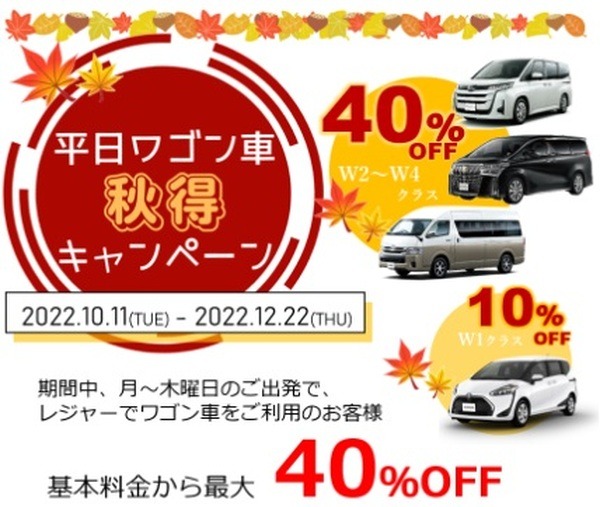 ワゴン車が最大40%引き