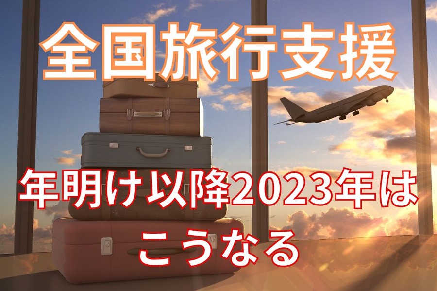 全国旅行支援2023年からこうなる