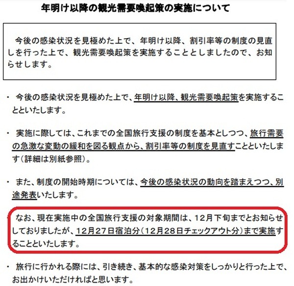 年明け以降の観光需要喚起策