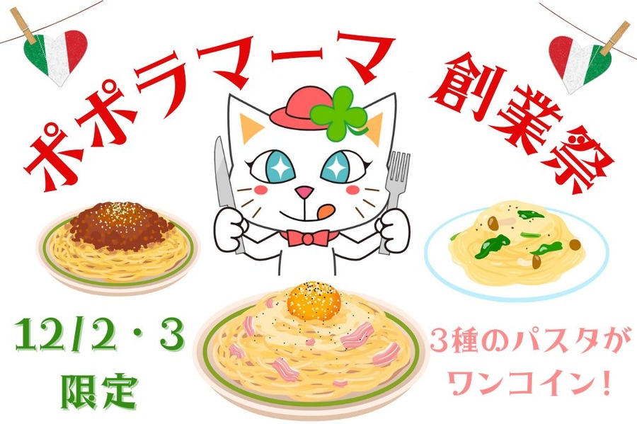 ポポラマーマ創業祭