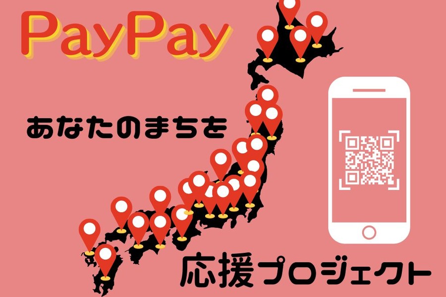 PayPay「あなたのまちを応援プロジェクト」