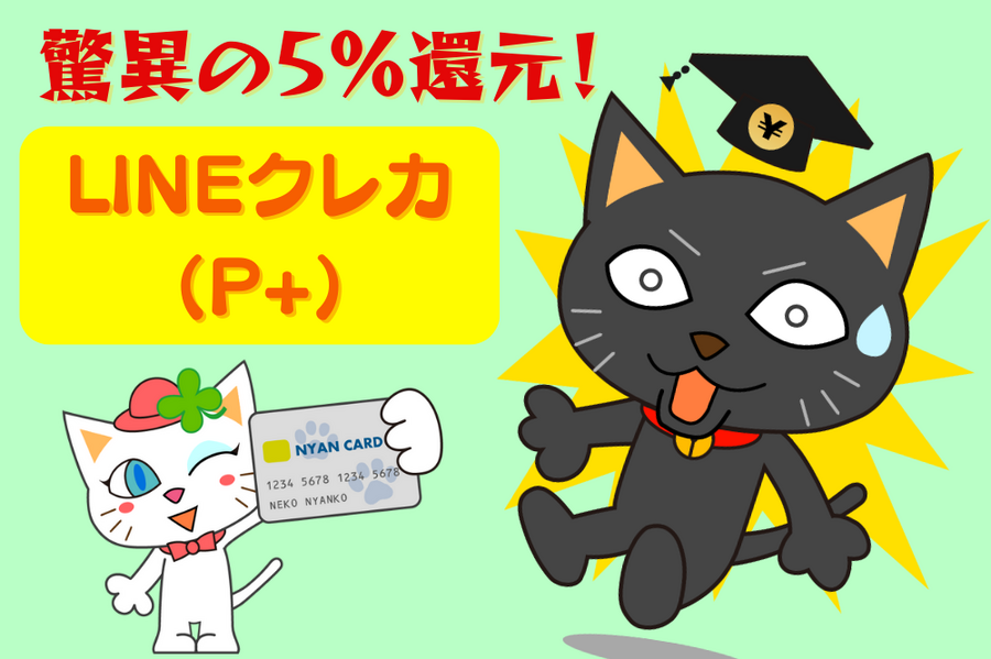 LINEクレカ（P+）