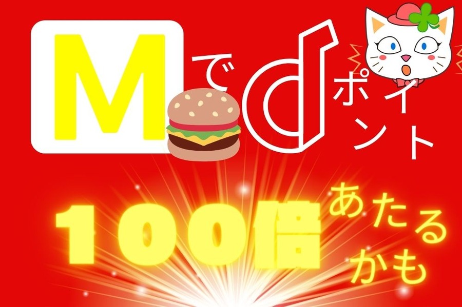マックでdポイント100倍あたる抽選キャンペーン