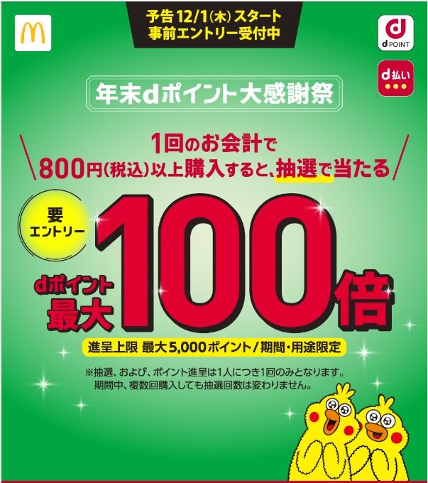 マック抽選でdポイント100倍