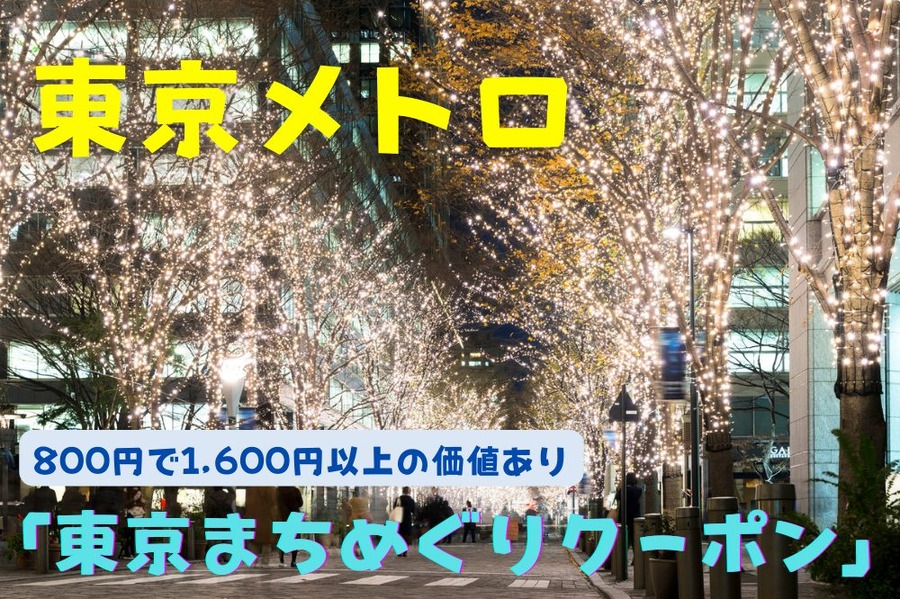 「東京まちめぐりクーポン」