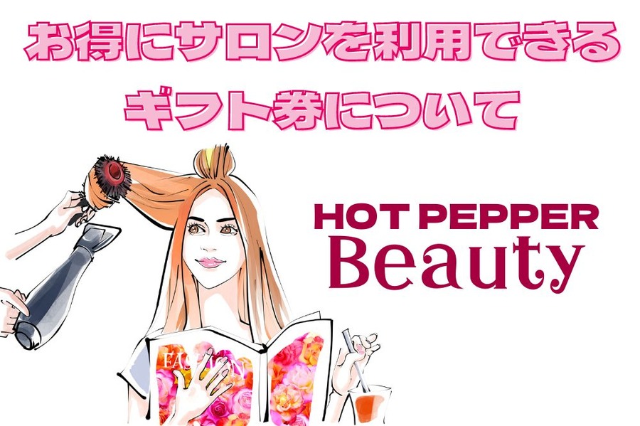 お得にサロンを利用できるギフト券について