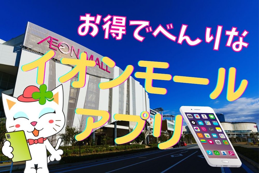 イオンモールアプリ