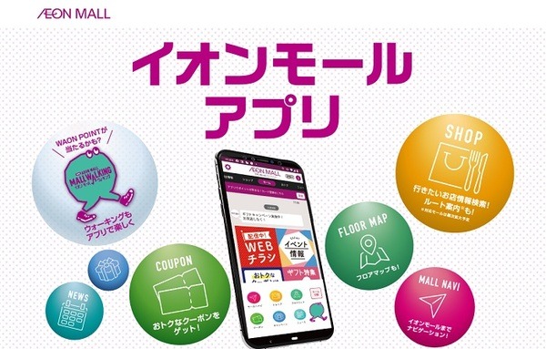 イオンモールアプリ