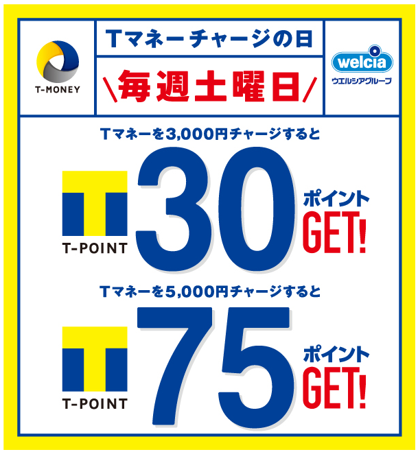 毎週土曜はTマネーチャージの日