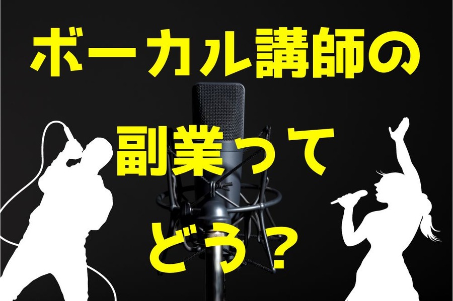 ボーカル講師の副業ってどう？