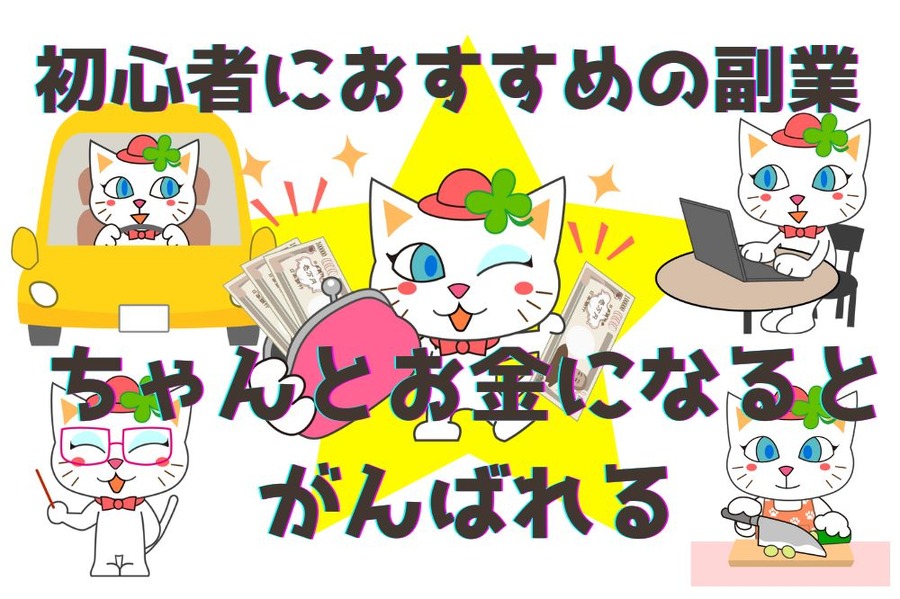 初心者におすすめの副業