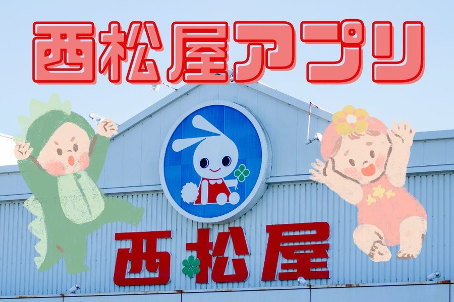西松屋アプリ