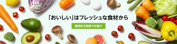 Amazonフレッシュ